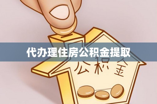 口湖代办理住房公积金提取