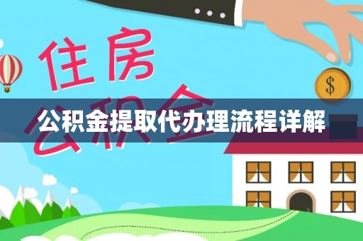 口湖公积金提取代办理流程详解