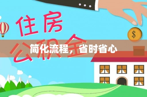 口湖简化流程，省时省心