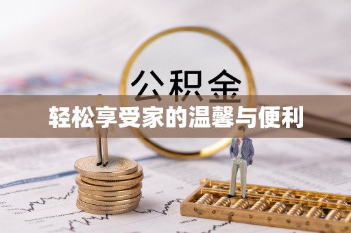口湖轻松享受家的温馨与便利