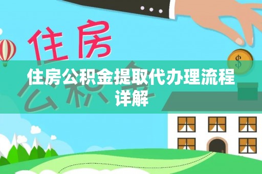 口湖住房公积金提取代办理流程详解