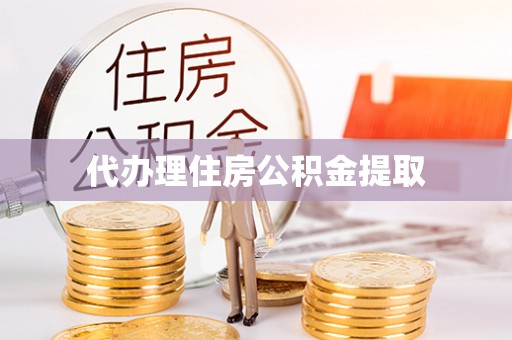 口湖代办理住房公积金提取