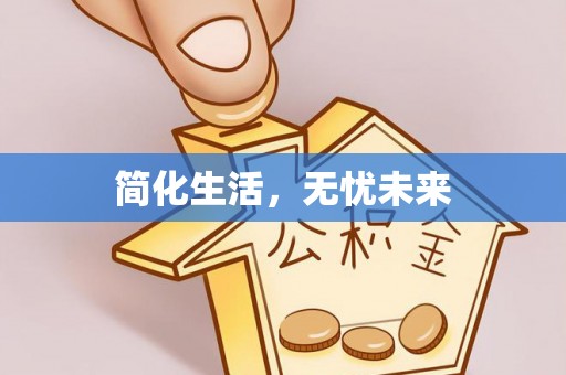 口湖简化生活，无忧未来