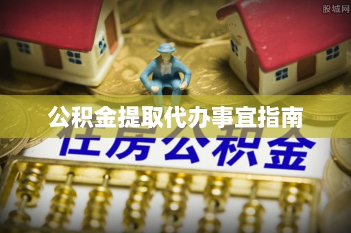 口湖公积金提取代办事宜指南