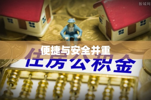 口湖便捷与安全并重