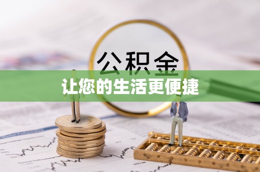 口湖让您的生活更便捷