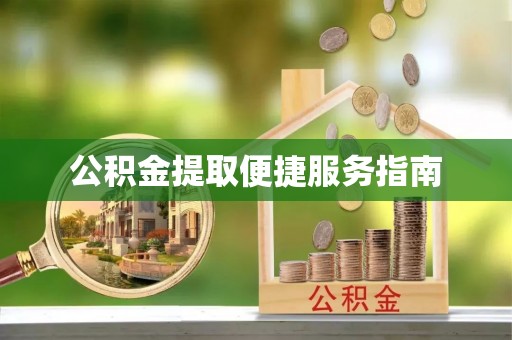 口湖公积金提取便捷服务指南