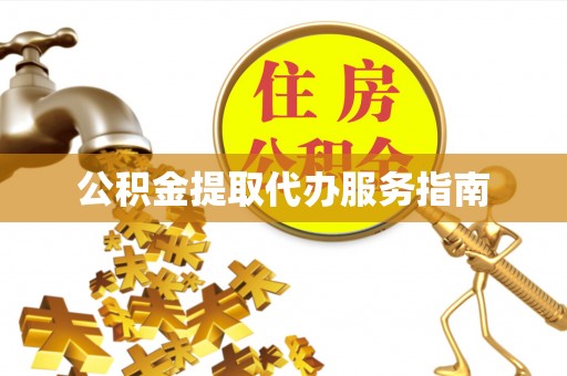 口湖公积金提取代办服务指南