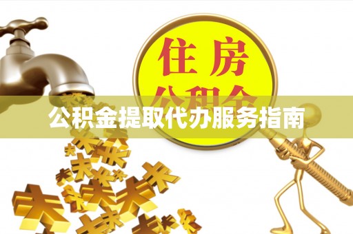 口湖公积金提取代办服务指南