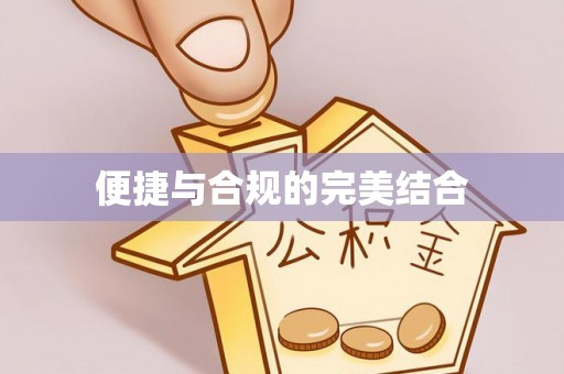 口湖便捷与合规的完美结合