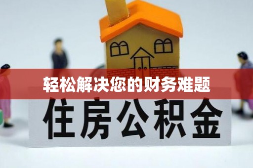 口湖轻松解决您的财务难题