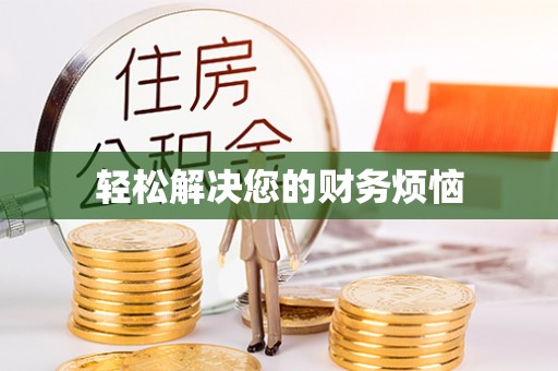 口湖轻松解决您的财务烦恼