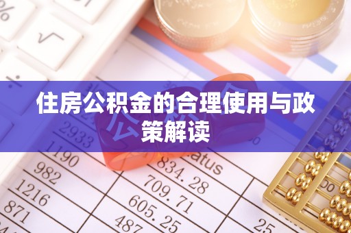 口湖住房公积金的合理使用与政策解读