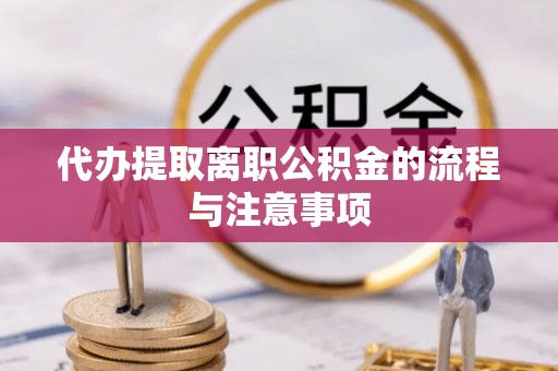 口湖代办提取离职公积金的流程与注意事项