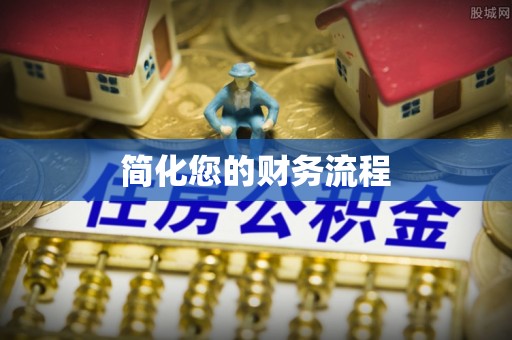 口湖简化您的财务流程