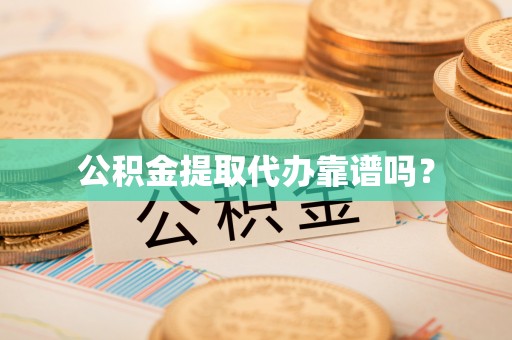 口湖公积金提取代办靠谱吗？