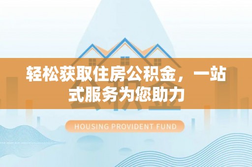 口湖轻松获取住房公积金，一站式服务为您助力