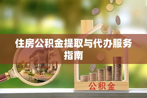 口湖住房公积金提取与代办服务指南