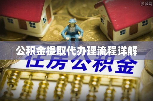 口湖公积金提取代办理流程详解