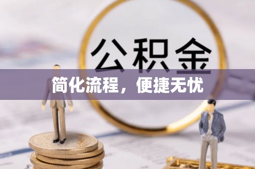 口湖简化流程，便捷无忧