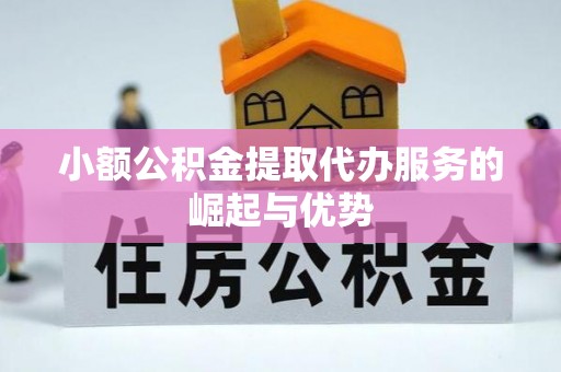口湖小额公积金提取代办服务的崛起与优势