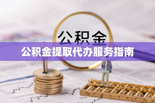 口湖公积金提取代办服务指南