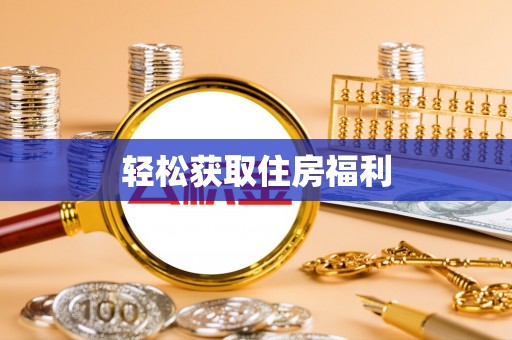 口湖轻松获取住房福利