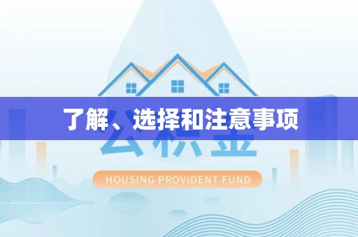 口湖了解、选择和注意事项