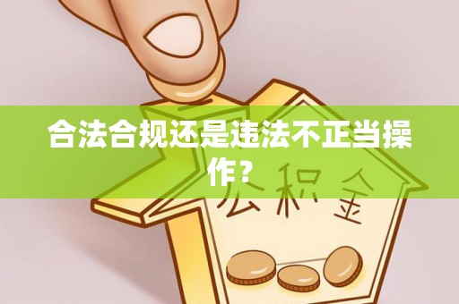 口湖合法合规还是违法不正当操作？