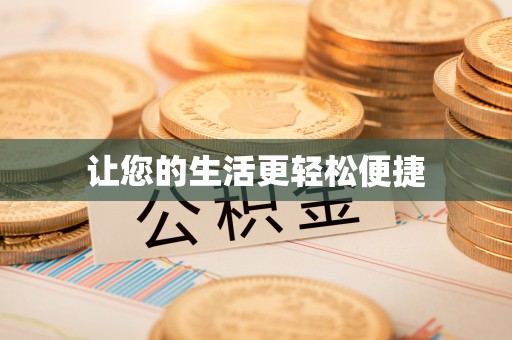 口湖让您的生活更轻松便捷
