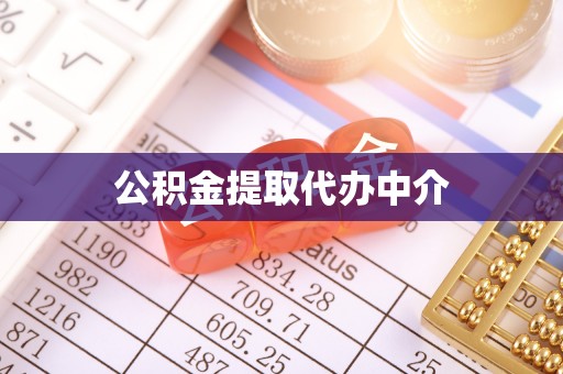 口湖公积金提取代办中介