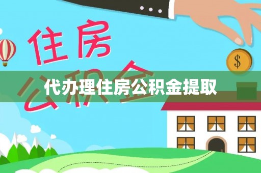 口湖代办理住房公积金提取