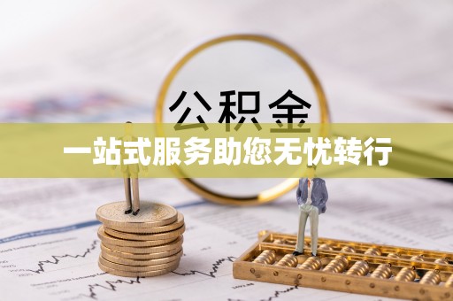 口湖一站式服务助您无忧转行