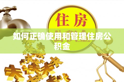 口湖如何正确使用和管理住房公积金