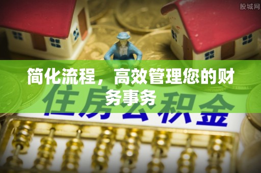 口湖简化流程，高效管理您的财务事务