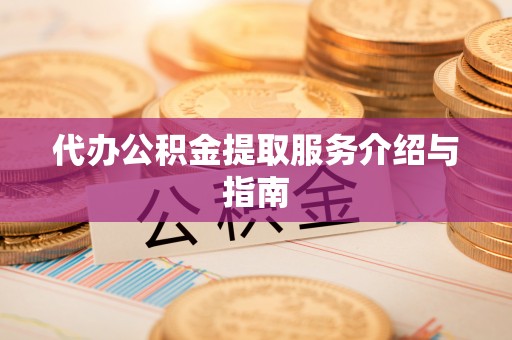 口湖代办公积金提取服务介绍与指南