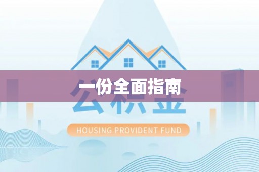 口湖一份全面指南