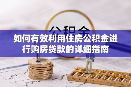 口湖如何有效利用住房公积金进行购房贷款的详细指南