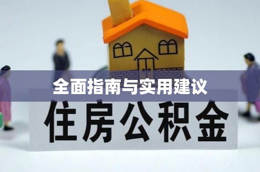 口湖全面指南与实用建议
