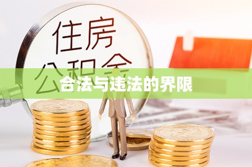 口湖合法与违法的界限