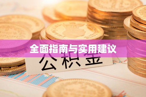 口湖全面指南与实用建议