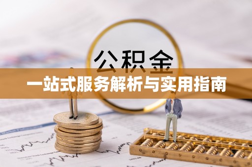 口湖一站式服务解析与实用指南