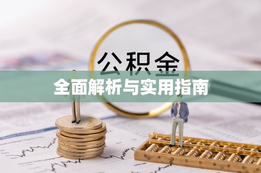 口湖全面解析与实用指南