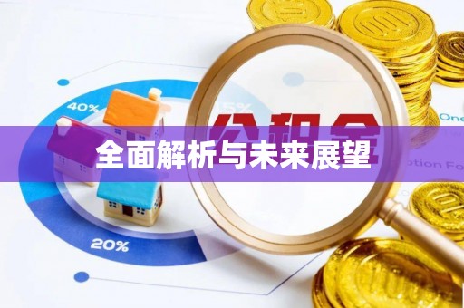 口湖全面解析与未来展望