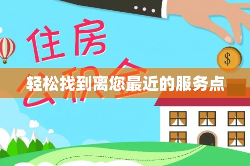 口湖轻松找到离您最近的服务点