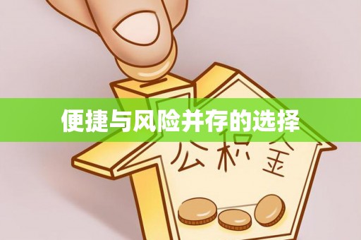 口湖便捷与风险并存的选择