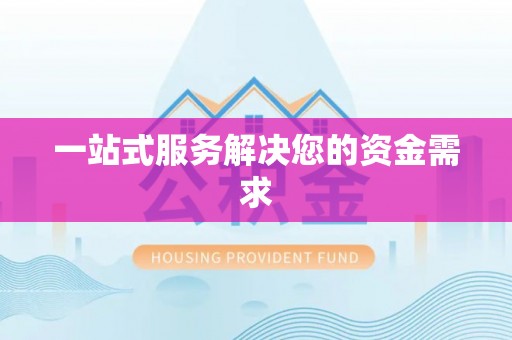 口湖一站式服务解决您的资金需求