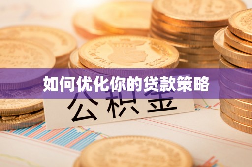 口湖如何优化你的贷款策略