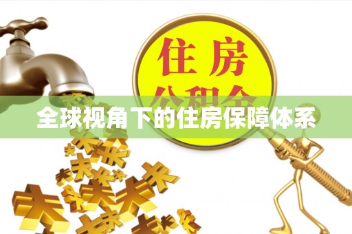 口湖全球视角下的住房保障体系