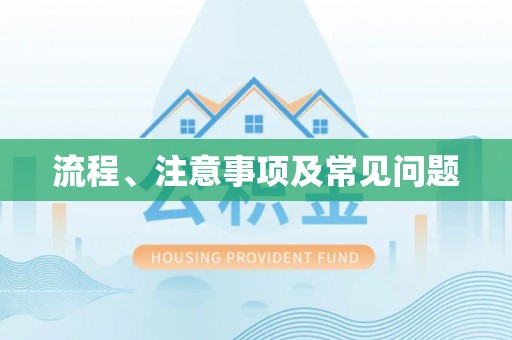 口湖流程、注意事项及常见问题